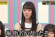 【乃木坂46】ご指名された堀未央奈さんの表情をご覧ください