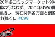 【速報】コミケ99、中止
