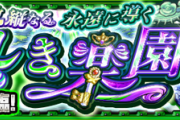 【速報】よっしゃよっしゃあ！「放縦なる永遠に導く美しき楽園」公式より特大発表キタァーーーーー！！！！【モンスト】