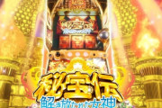 大都「パチスロ秘宝伝 解き放たれた女神」PV公開！伝説の遺伝子を受け継ぎ、さらなる高みへ…
