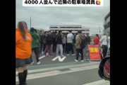 【不満爆発】並び5000人のグランキコーナ相模原店さん、うっかり再整列が終わる前に入場を開始してしまい31番引いた人が232番で入場するハメになるアクシデントが発生ｗｗｗｗ