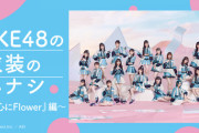 【SKE48】衣装特集～『心にFlower』編～！！！