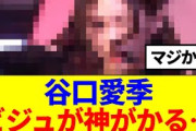 【櫻坂46】谷口愛季、このシーンのビジュが神がかってると話題に…