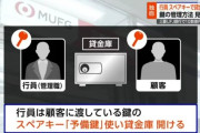 【悲報】三菱UFJ銀行元行員 スペアキーで貸金庫から10数億円相当窃取かWWWWWWWWWWWWWWWWWWW