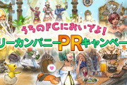 【FF14】「うちのFCにおいでよ！フリーカンパニーPRキャンペーン」が本日より開催！XにシェアするとFFXIV公式がリポストしてくれるぞ！