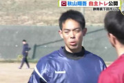広島・秋山翔吾が自主トレ公開　「１年間戦いきれるタフさを求めて」
