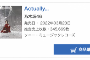 【速報】乃木坂46 新曲「Actually…」初日売り上げ345,669枚…前作より約6万枚減。