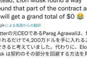 【絶望】ツイッター社長｢解雇されたら63億円ゲット！｣イーロンマスク｢契約の穴見っけ!退職金は0な｣