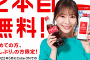【指原莉乃 CM】コークオンで #1本買うと2本目無料