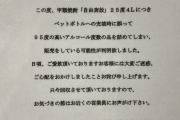 酒造メーカー「25度4L焼酎に誤って95度のアルコール度数の品を詰めて販売しているのが判明致しました」