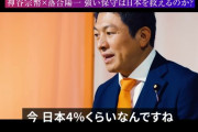 参政党・神谷代表「日本は元々移民・混血の国なので移民を受け入れないのは変な話。人口の10％までは入れてもいいのでは？（現在3～4％）」→参政党支持者、困惑
