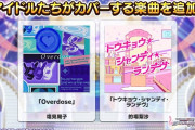 【デレステ】カバー楽曲追加！「Overdose/塩見周子」「トウキョウ・シャンディ・ランデヴ/的場梨沙」