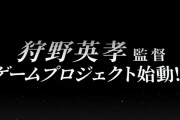 狩野英孝監督のゲームが発表www
