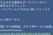 【朗報】FF16体験版、ガチで神ゲー臭が凄まじいｗｗｗ予約は国民の義務ｗ