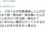 「いつまで統一教会を叩くんだよ！もっと大事な事あるでしょ！」←これが異常に増えてきた件。