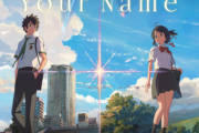 『君の名は。』の新海誠がジブリの宮崎駿の後継者ポジション扱いされてるのが気に入らない