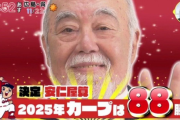 カープ安仁屋算2025年Ver発表！“超現実的”な『88勝』の予想！！