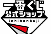 【悲報】「一番くじ」ガチで不正していた  公式ショップで本来渡すべきだったラストワン賞を提供せず
