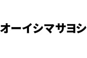大石昌良氏が声帯ポリープ手術のため静養へ