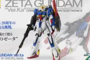 【朗報】「MG ゼータガンダム Ver.Ka」比較的余裕を持って購入可能か？