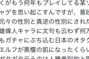 【悲報】有識者「オタクは白人が黒人に変更されると嫌がるのに女体化は喜ぶ。これは差別です」