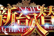【噂】2019年に登場した某人気作品タイアップパチスロの後継機が準備中！？