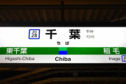 千葉駅の両隣の駅名適当すぎない？ｗｗｗｗｗ