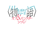 『物語シリーズ』オフ&モンスターシーズン新エピソード制作決定！ティザービジュアル＆PV解禁