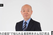 「アホの坂田」に感謝と哀悼の意を捧げる－坂田利夫さんが亡くなる