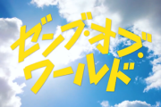 【日向坂四期生】続編！映画『ゼンブ・オブ・ワールド』発表映像が解禁！！！【ゼンブ・オブ・トーキョー】