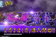 【新台初日評価】パチンコ「e蒼天の拳 羅龍」の初打ち感想 出玉報告【5ch口コミ】