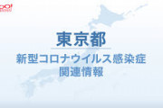【東京都】 全ての部活動の中止を要請