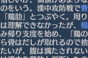 曹操「…鶏肋」部下「？」曹操「鶏肋！！！！(怒号)」楊修「徹底の準備をせよ！」