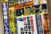 【悲報】日本の雑誌、全方位に喧嘩売ってしまうｗｗｗｗｗｗｗｗｗｗｗｗｗｗｗｗｗｗｗｗｗ