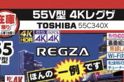 55インチのレグザこの値段めちゃめちゃ安くね？ｗｗｗｗｗｗｗｗｗｗｗｗｗｗｗｗｗｗ