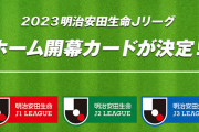 Jリーグが2023シーズンのホーム開幕カードを発表！2・17金曜開催の神奈川ダービーがオープニングマッチ