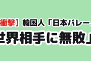 【衝撃】韓国人「日本バレー、世界相手に無敗が止まらない…」
