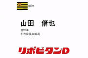 阪神、下村の1本釣りに成功　3位で仙台育英のイケメン山田脩也を指名