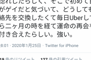 【画像】Twitter民「友達がUberEats頼んだら彼氏が出来たらしいから話を聞いてみた結果・・・」