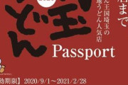「うどん王国・埼玉」　埼玉県がうどんのPRを強化