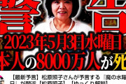 【悲報】明日、８０００万人の日本人が死ぬと話題に w w w w w w w w w w w w w w w