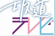 【坂道G】坂道テレビやるなら48テレビもやれよNHKさん【AKB48G】