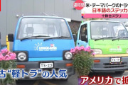 日本の中古軽トラがアメリカで人気急上昇！その魅力とは？