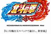 【新台】「パチスロ北斗の拳 宿命」保通協の型式試験に適合したことを発表！