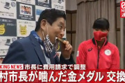 【悲報】後藤選手「表彰式で仲間と貰ったこのメダルがいい。交換しないで」自民党「教育上良くない。交換」
