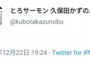 とろサーモン久保田さん、反省してなかったｗｗｗ