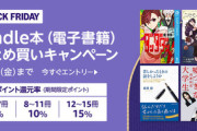 Kindleストア｢まとめ買い最大15%ポイント還元｣や｢最大70%オフセール｣｢Kindle Unlimited 3か月99円キャンペーン｣などが今日終了