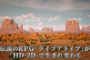 【雑談】「HD-2D」が嫌いなんだが