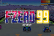 「エフゼロ99」面白い？