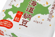 納豆「美味いです、栄養強いです、3パック79円です」←こいつの人気がイマイチな理由